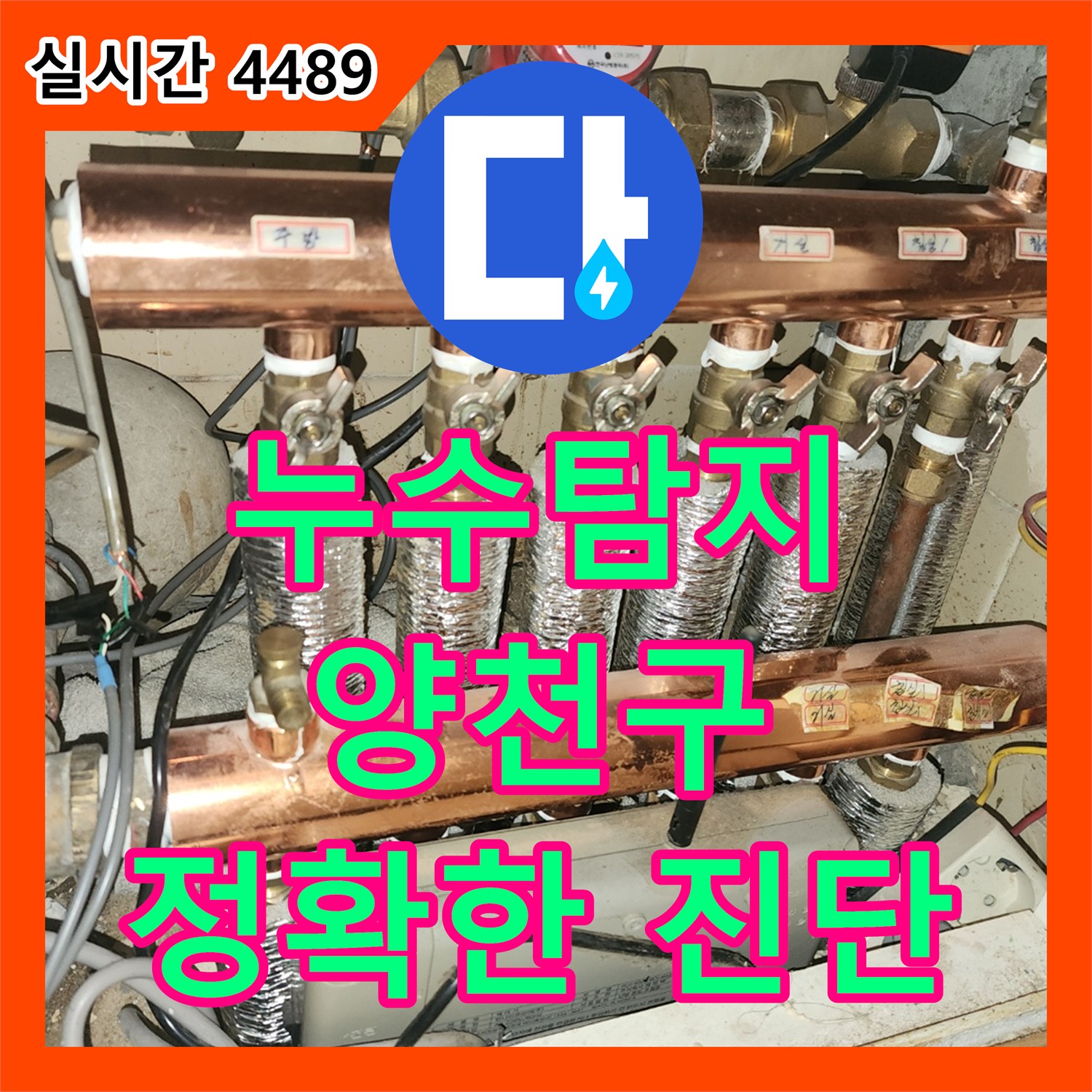 누수탐지업체가 최첨단 장비로 숨은 누수 원인 정확히 찾아내는 양천구