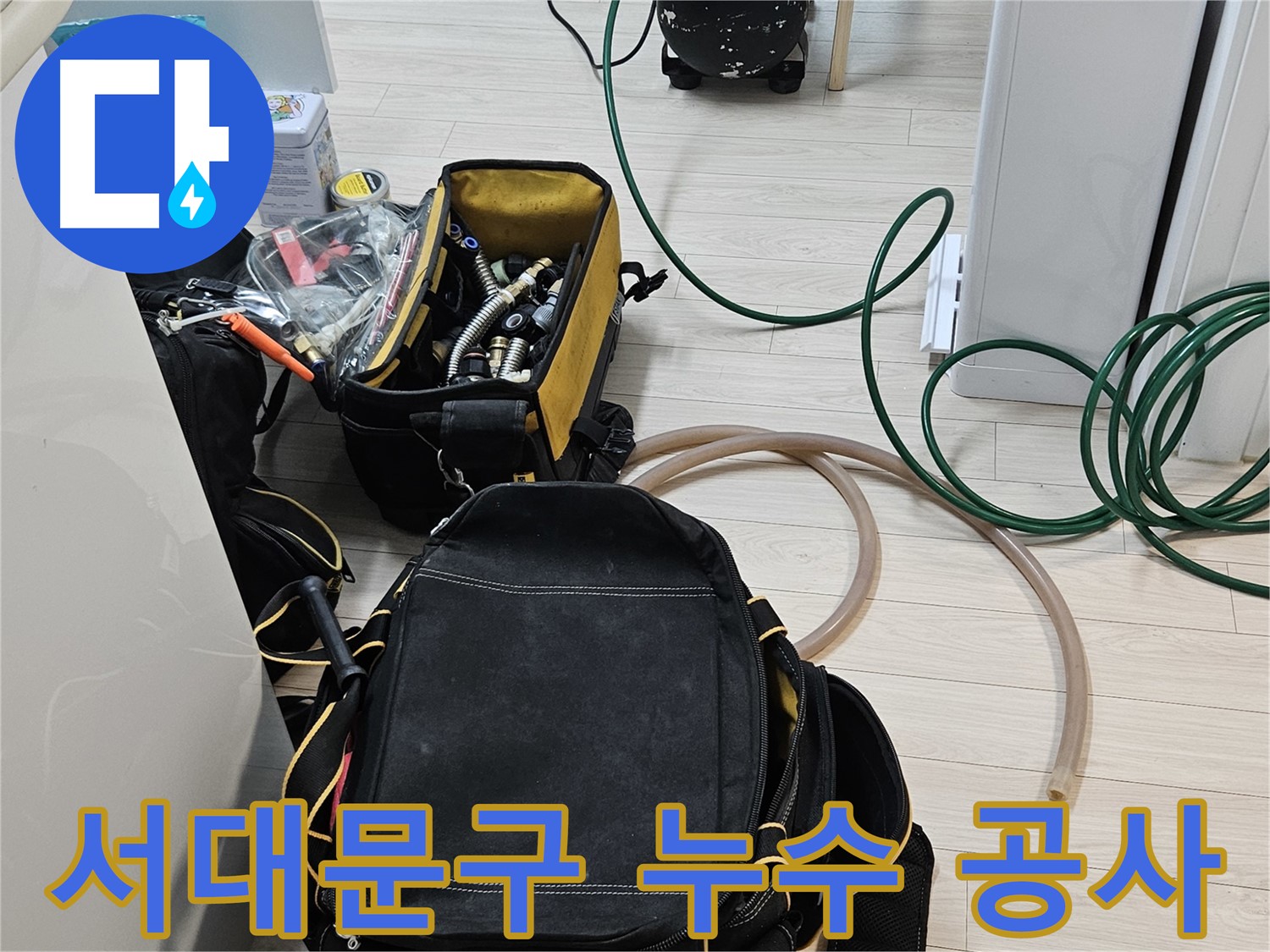 공압 검사 후 누수 지점 확인 - 완벽 시공 약속