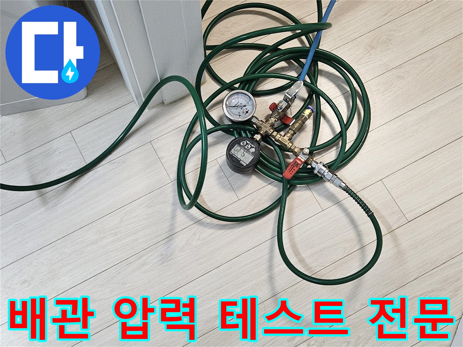 수색동 누수탐지 전문 - 직수 배관 압력 테스트를 통한 누수 확인
