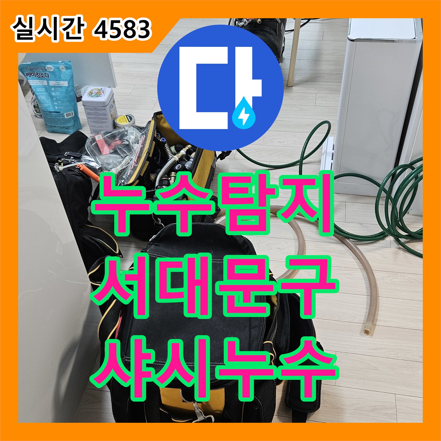 서대문구, 누수탐지, 커튼 뒤에 숨겨진 샤시 누수, 이제 걱정 끝!