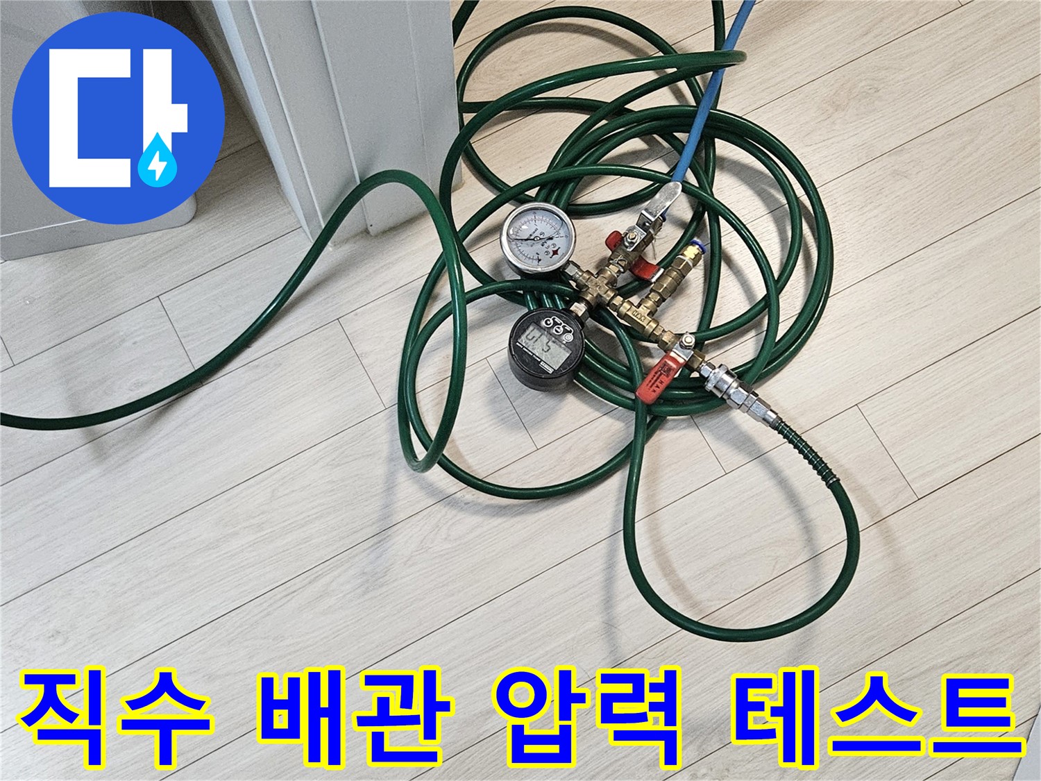 서대문구 수색동 직수 배관 누수 의심 - 압력 테스트를 통한 누수 점검 과정