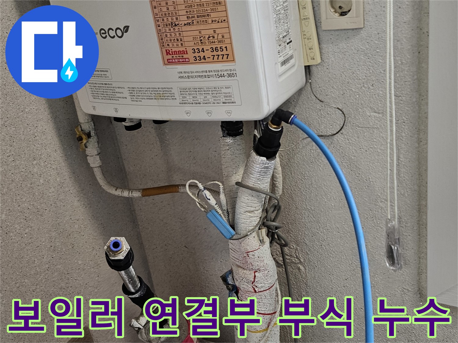 서대문구 천연동 보일러 누수 - 부식된 연결부 교체