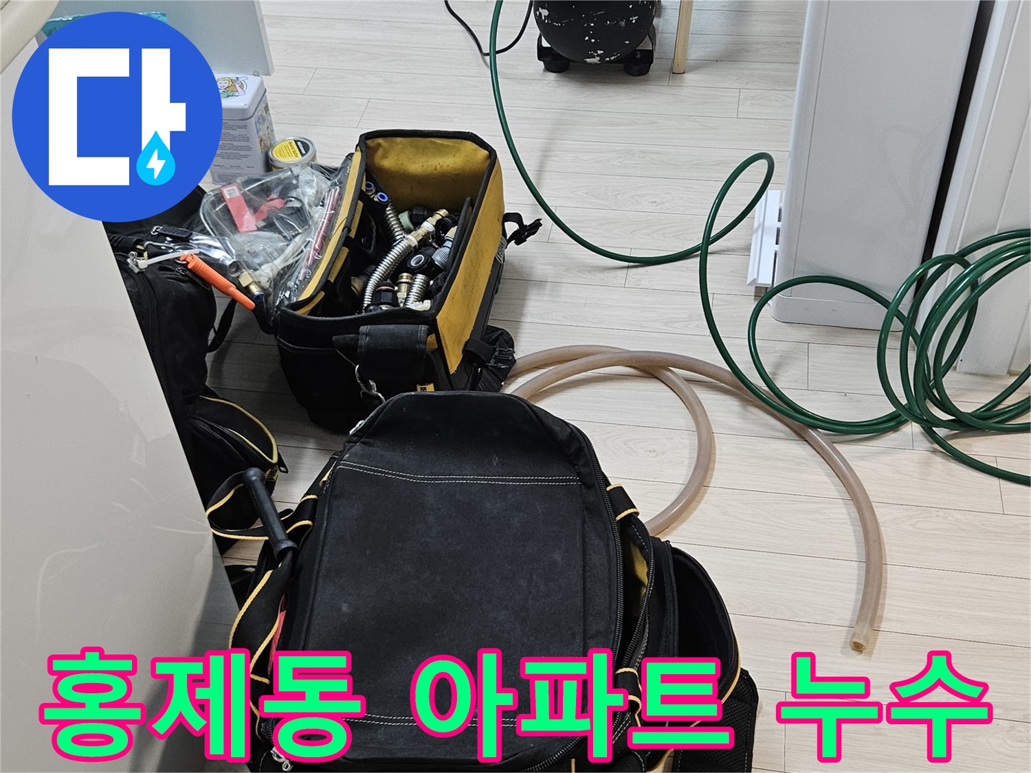 숨겨진 누수 탐지 - 정밀 장비로 정확한 누수 위치 파악