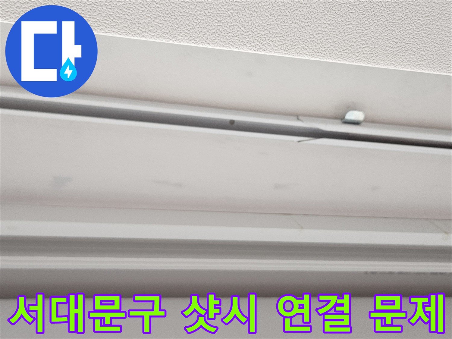 창문 샷시 연결 부위 문제 - 누수 가능성