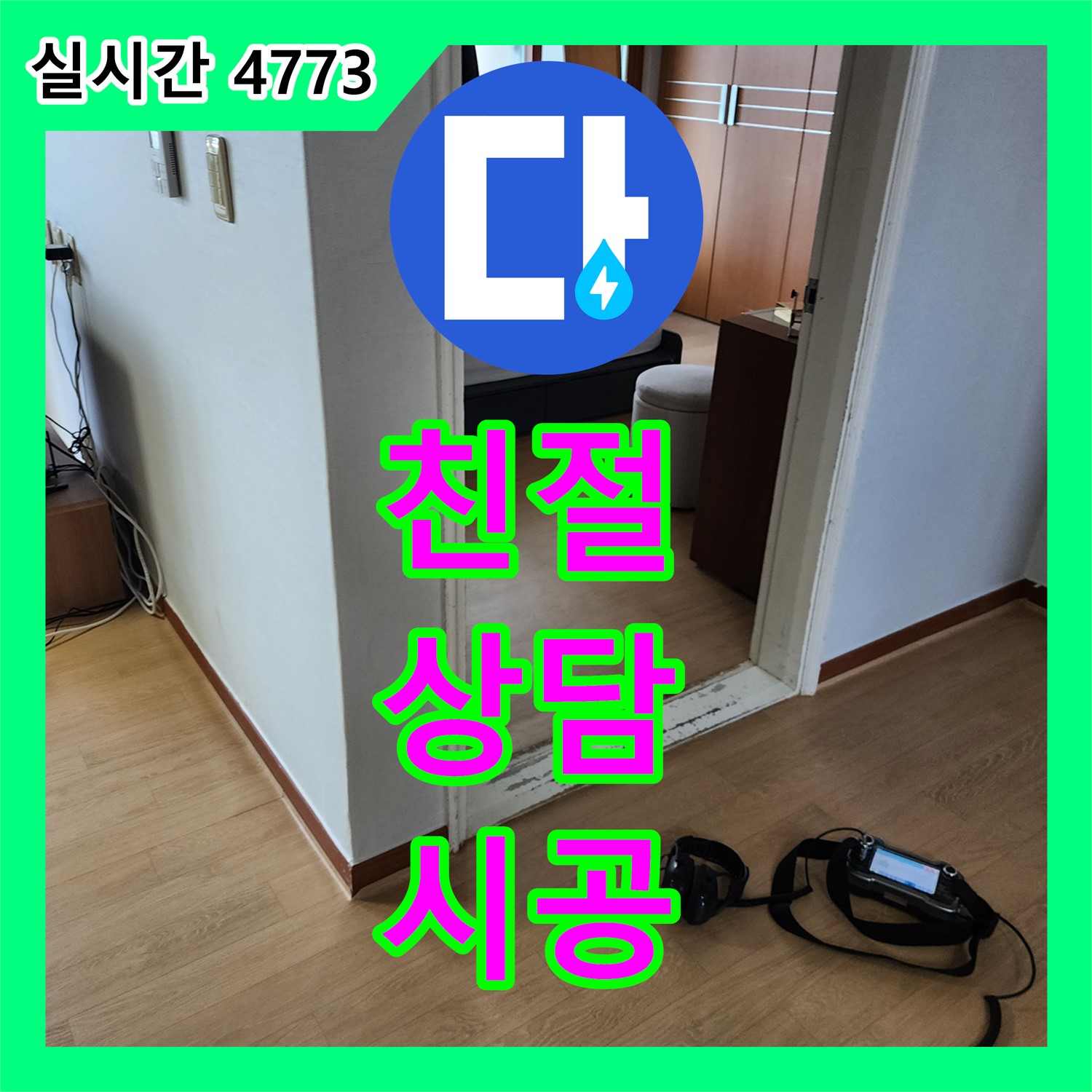 양주 누수전문업체, 친절 상담부터 꼼꼼 시공까지 책임 시공