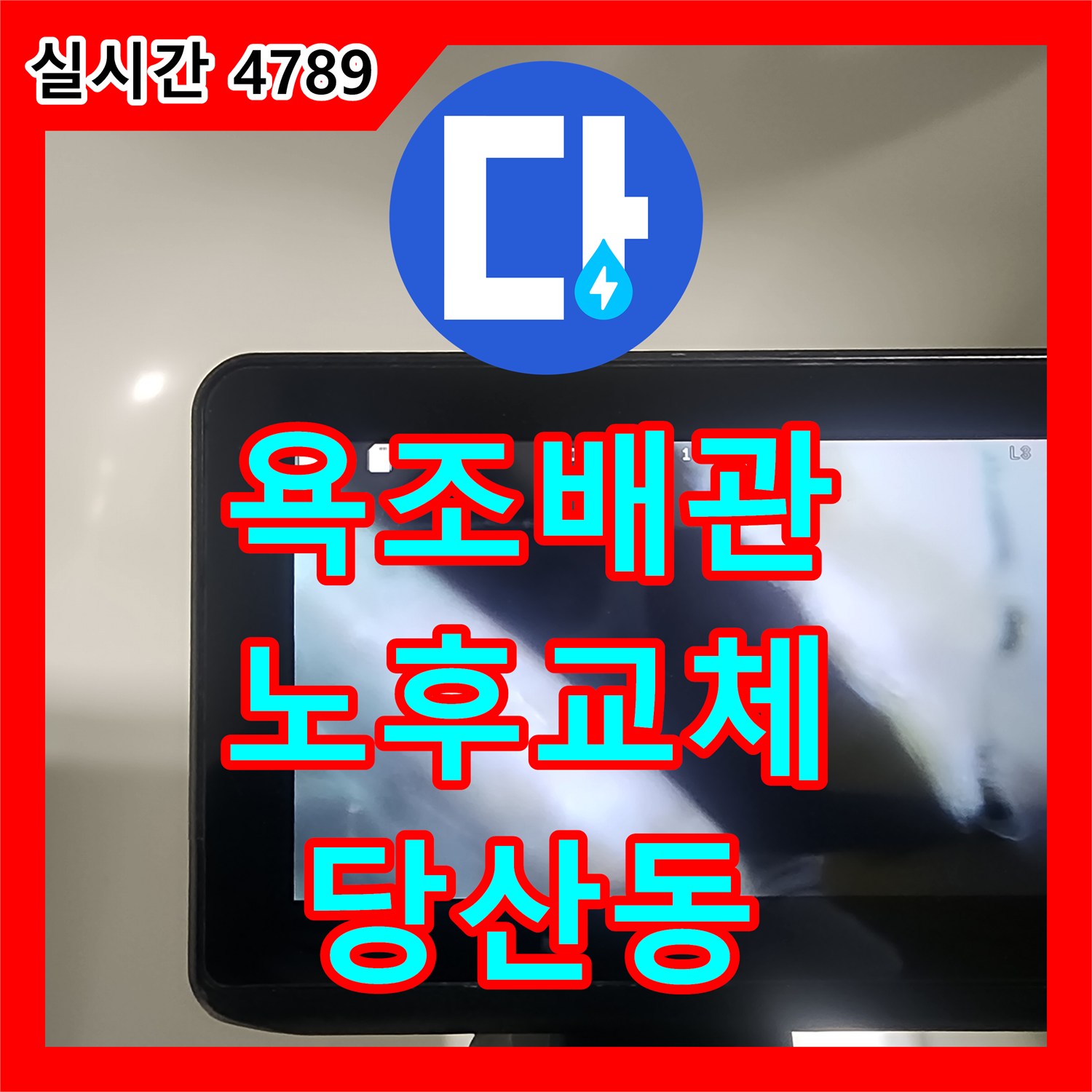 누수공사비용, 래미안당산1차 아파트 욕조 배수관 노후화로 인한 누수 교체 공사 비용 안내 - 당산동