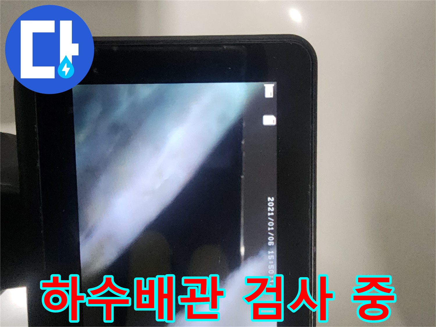 영등포구 당산동 래미안 아파트 윗세대 누수 - 하수 배관 내시경 검사 중