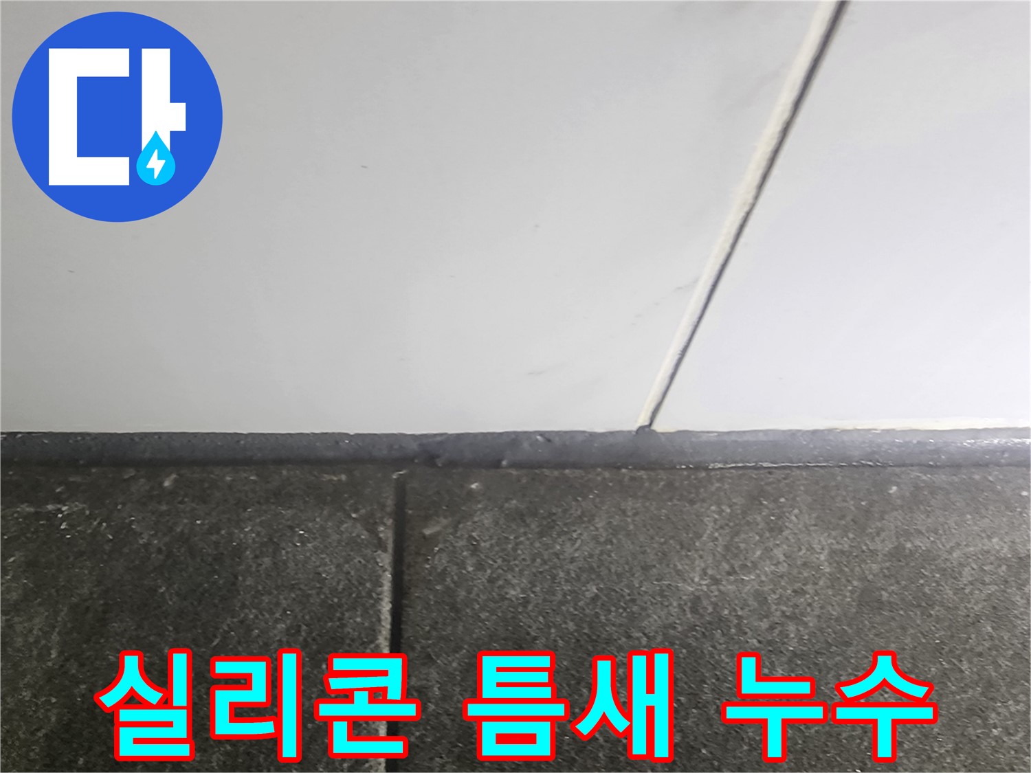 당산동 래미안1차 누수 - 낡은 실리콘 틈새 누수 차단 작업으로 완벽 해결