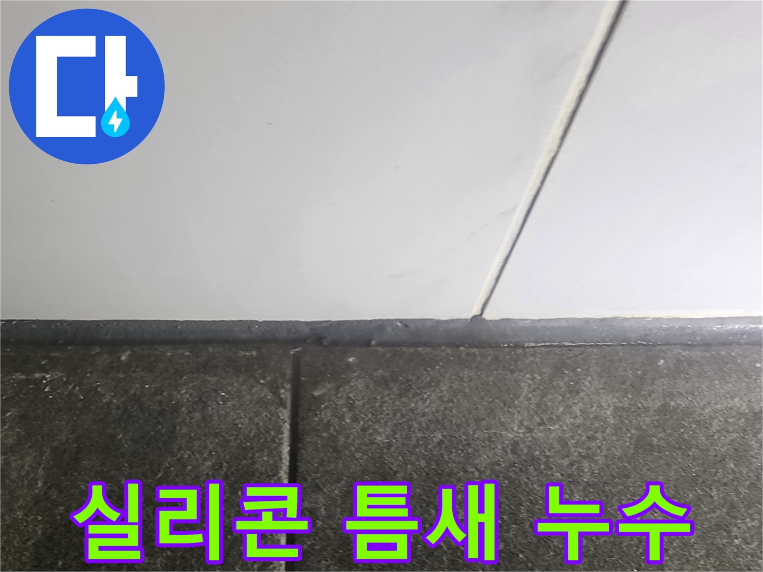 당산동 래미안1차 누수 - 낡은 실리콘 틈새 누수 차단 작업으로 완벽 해결