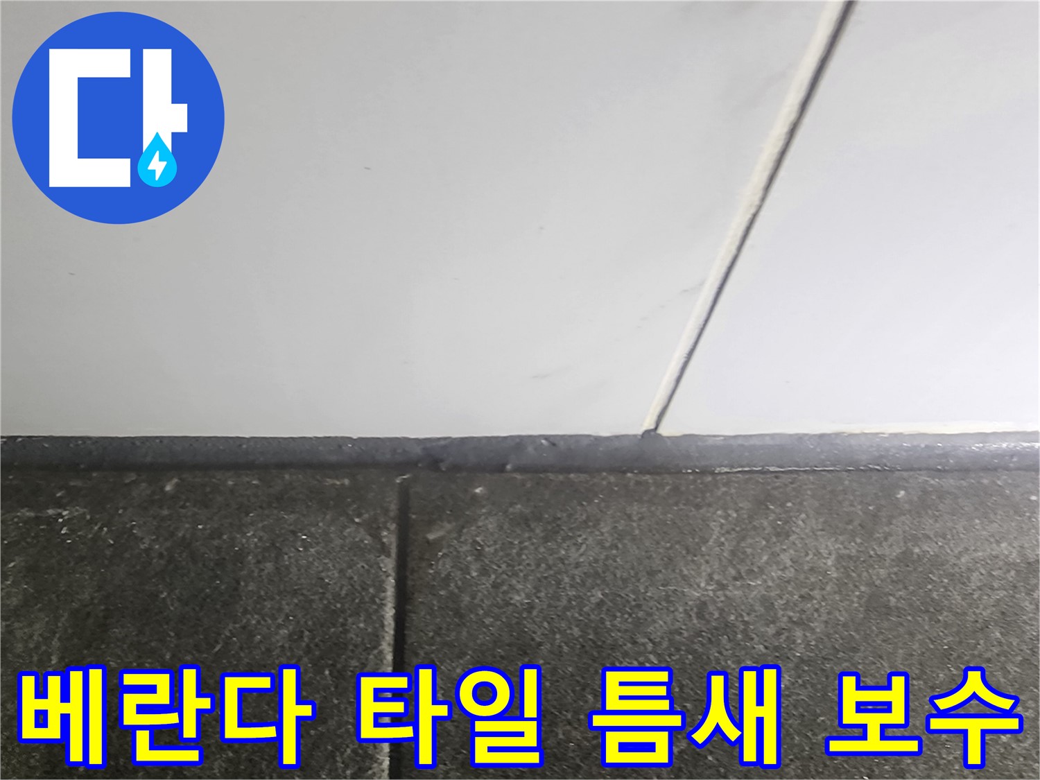 당산동 래미안1차 누수 - 베란다 타일 틈새 보수 작업으로 누수 해결