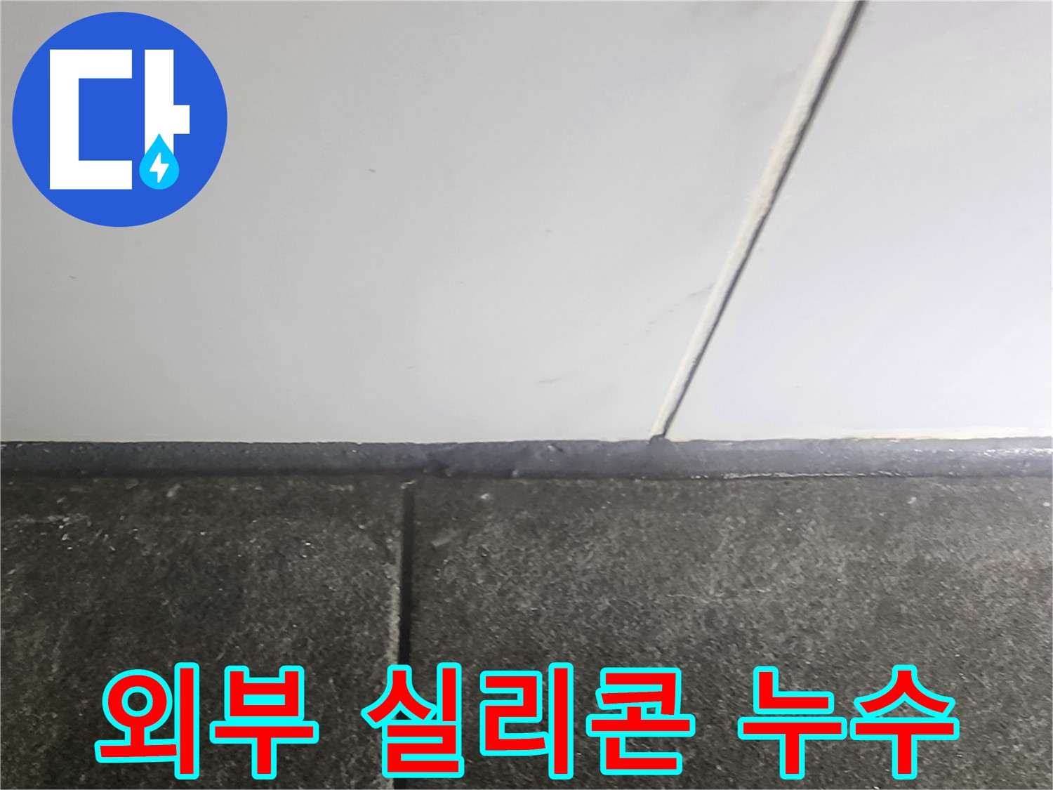 당산동 래미안1차 누수 - 외부 실리콘 노후 누수 차단 작업으로 완벽 해결