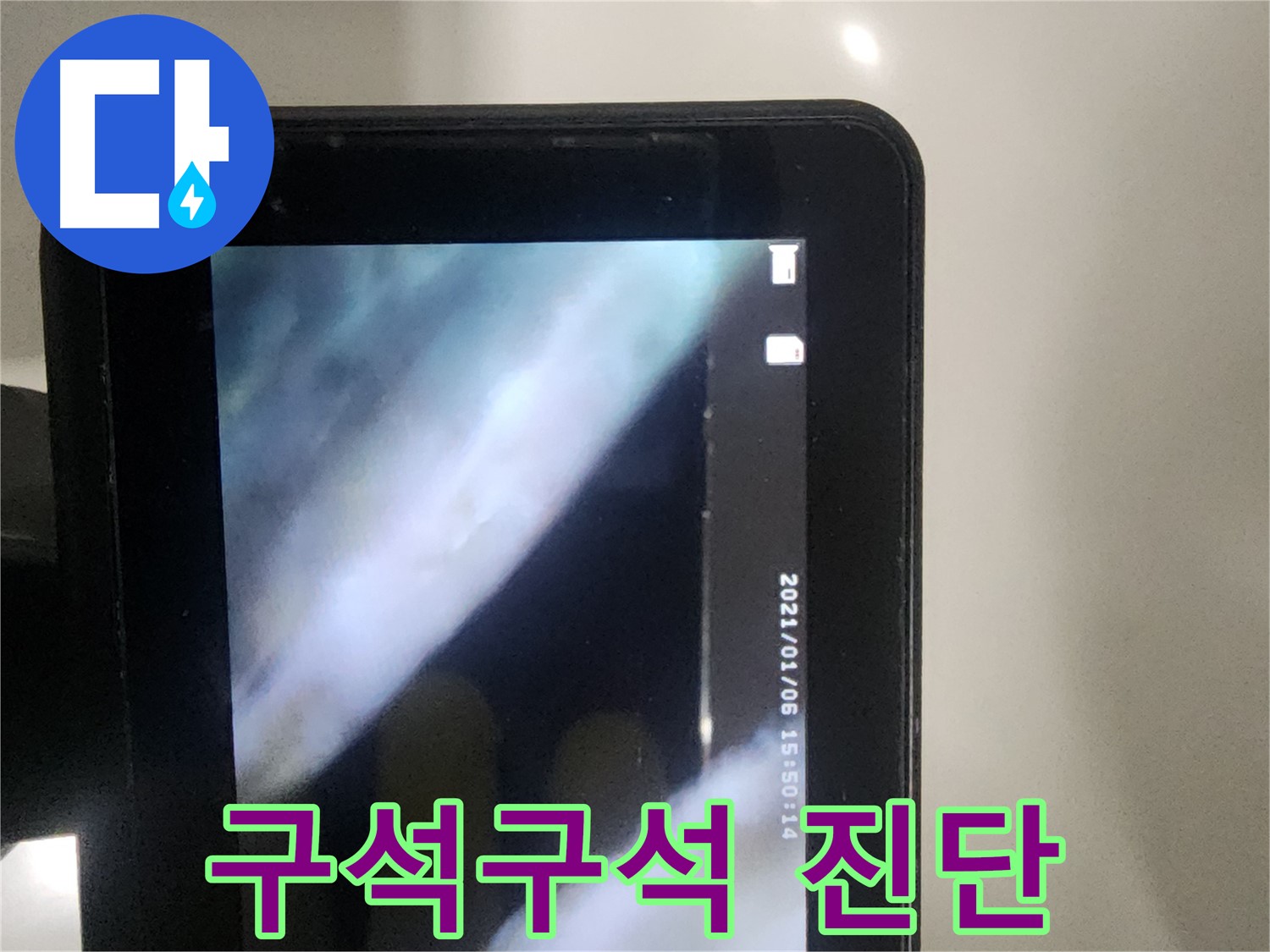 당산동 래미안1차 아파트 누수 - 구석구석 꼼꼼하게 진단 중!