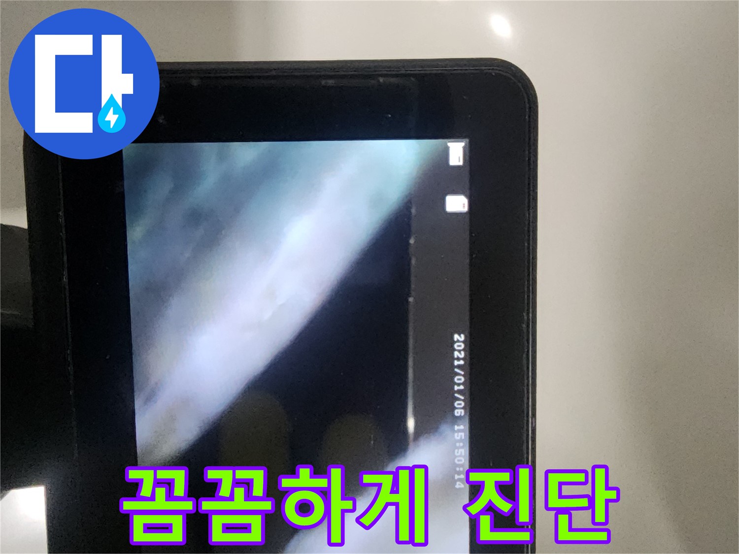 당산동 래미안1차 아파트 누수 - 꼼꼼하게 진단, 확실하게 책임!