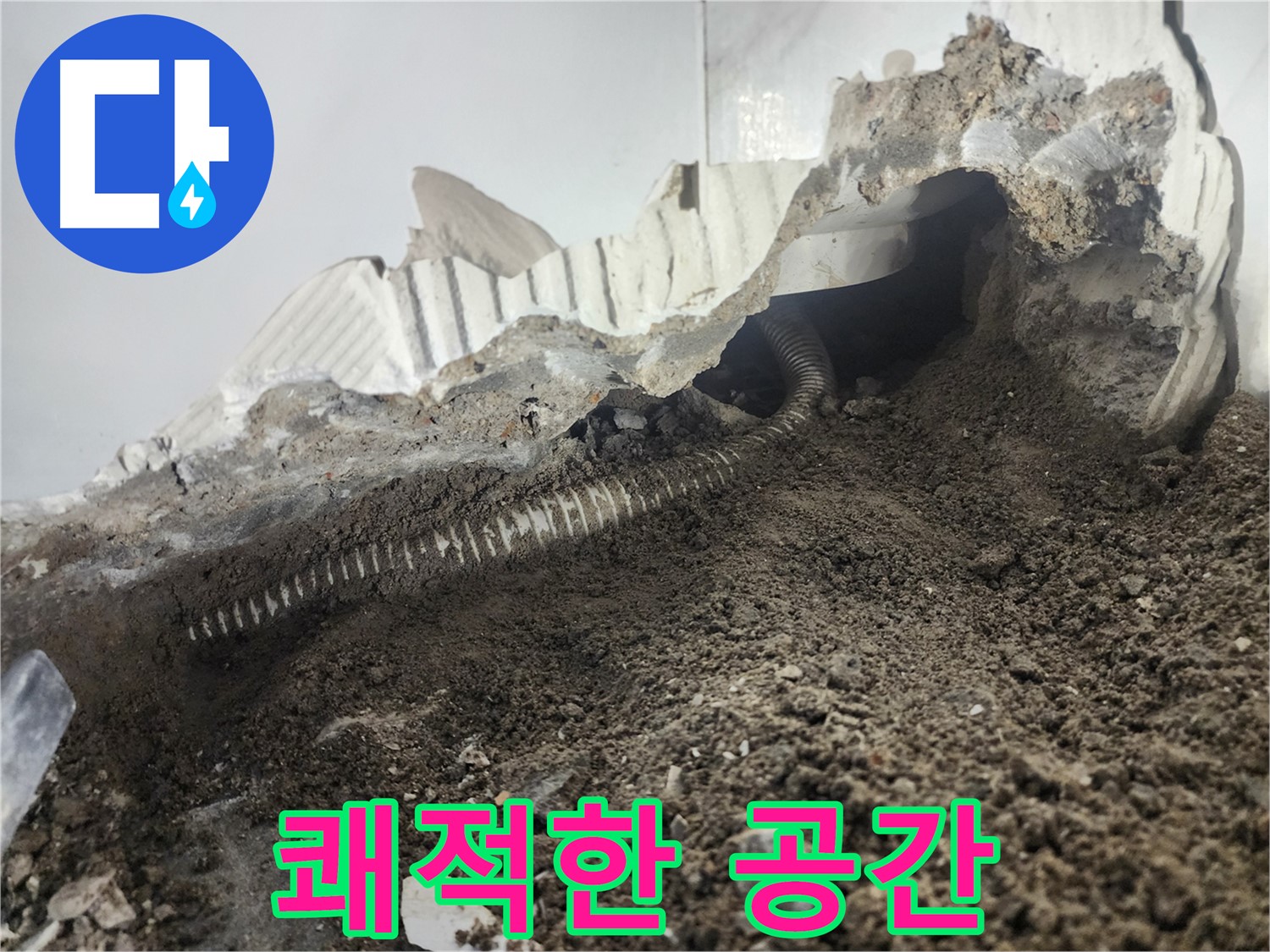 당산동 아파트 누수 - 배관 교체 후 쾌적한 공간으로 변신 - 누수 걱정은 이제 끝