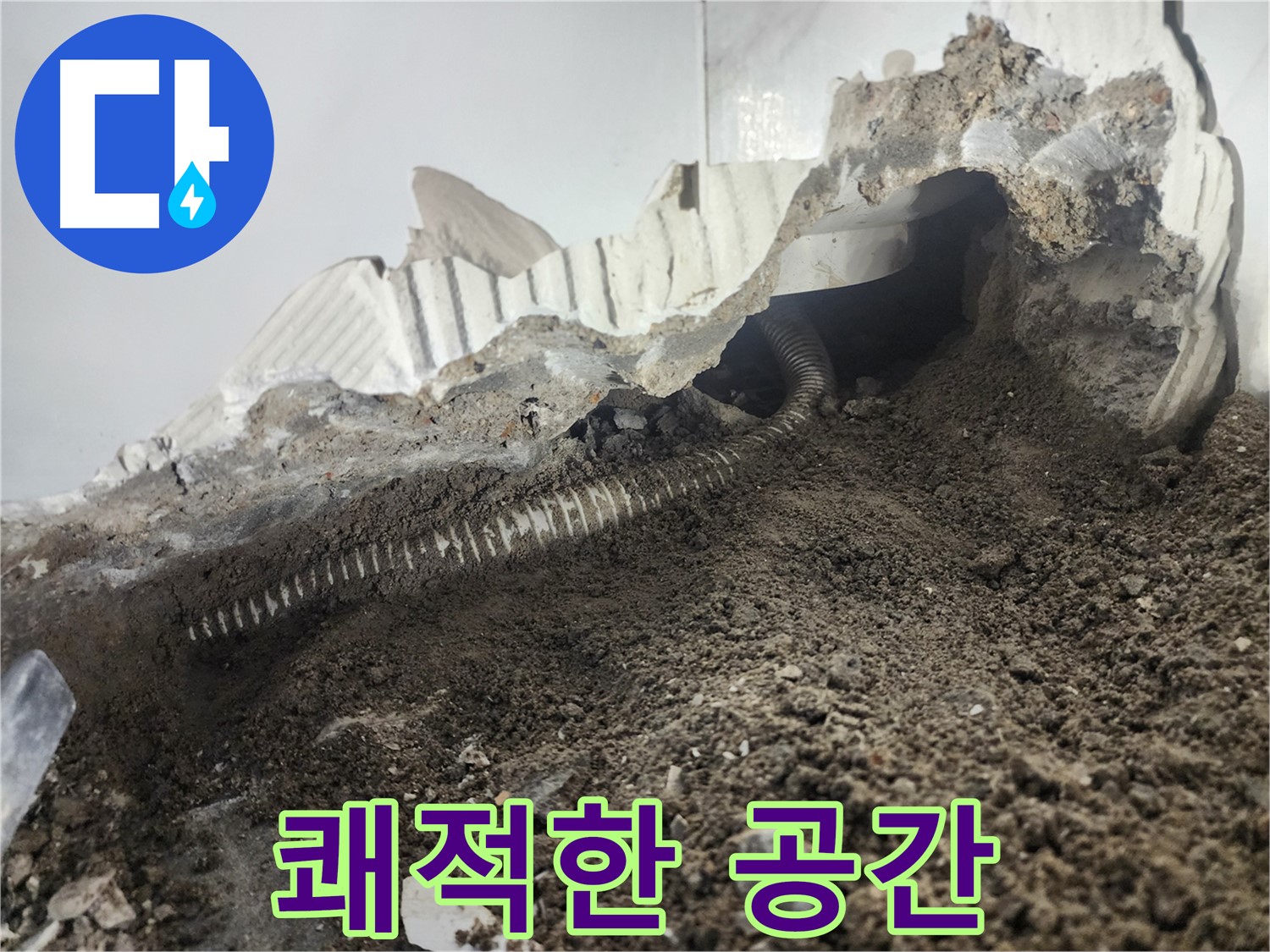 당산동 아파트 누수 - 배관 교체 후 쾌적한 공간으로 변신 - 누수 걱정은 이제 끝
