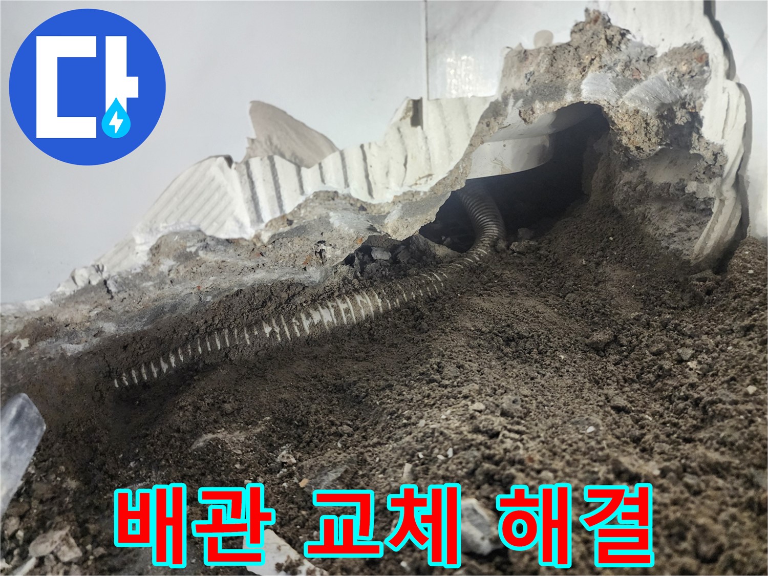 당산동 아파트 누수 - 배관 교체로 완벽하게 해결 - 이제 안심하고 사용하세요