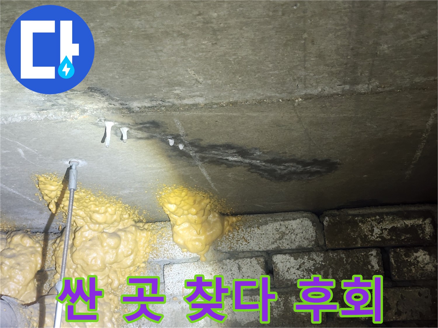당산동 아파트 누수 - 석회수 고드름 문제, 싼 곳만 찾다 후회할 수 있습니다
