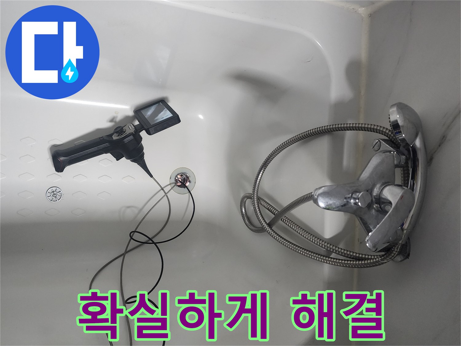 당산동 아파트 욕조 배수구 - 막힘과 누수, 내시경으로 확실하게