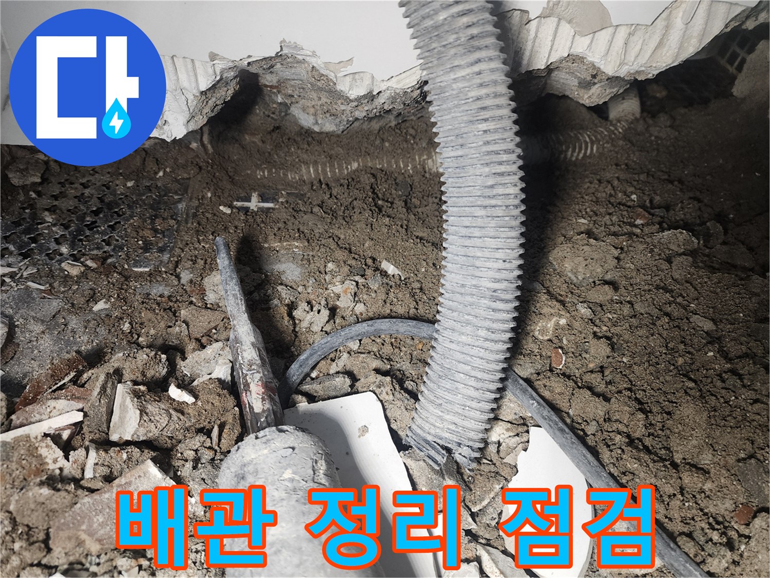 래미안 당산1차 누수 - 천장 속 누수 배관 주변 정리, 꼼꼼 점검 시작