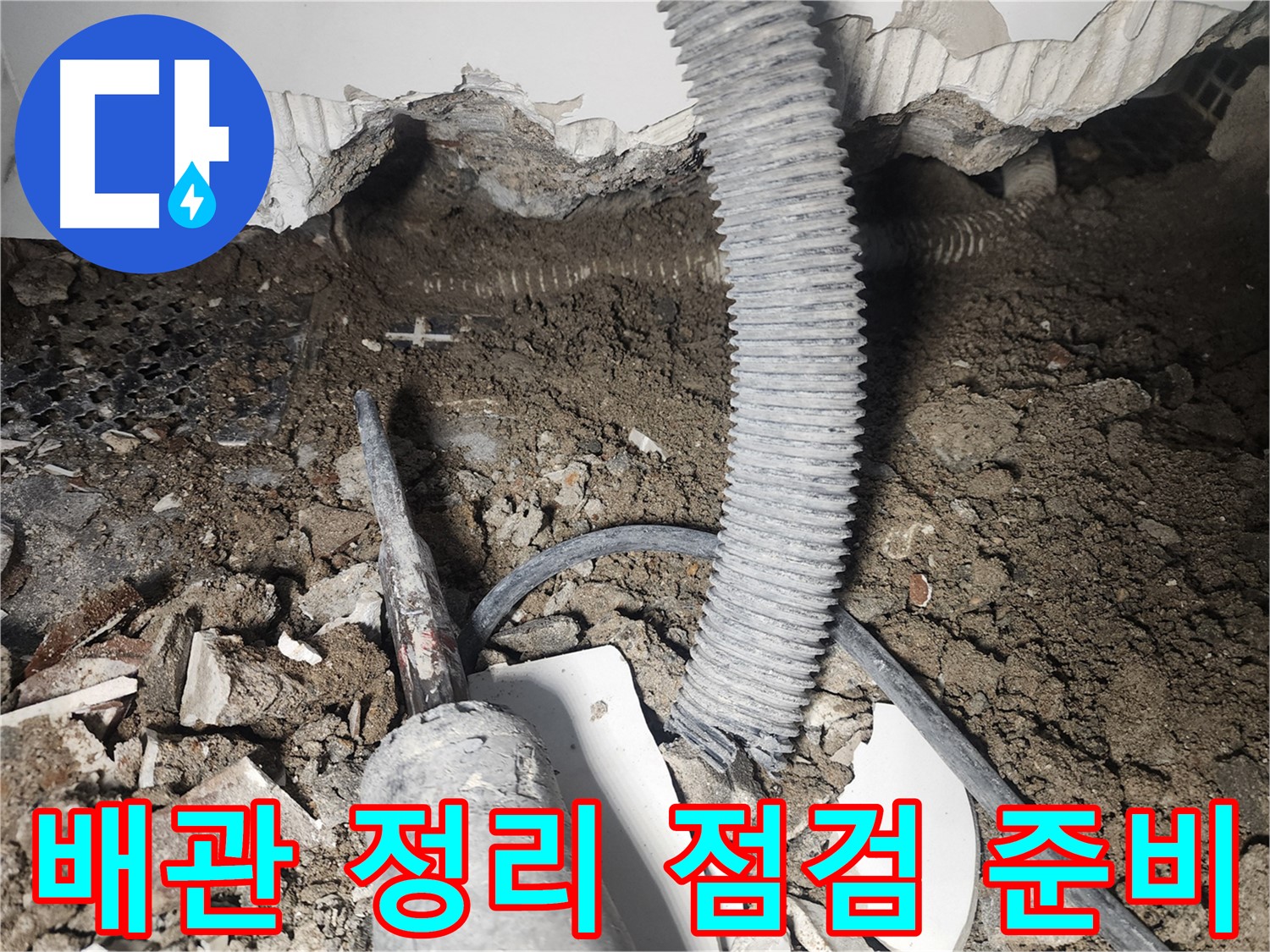 래미안 당산1차 누수 - 천장 속 누수 배관 주변 정리, 점검 준비