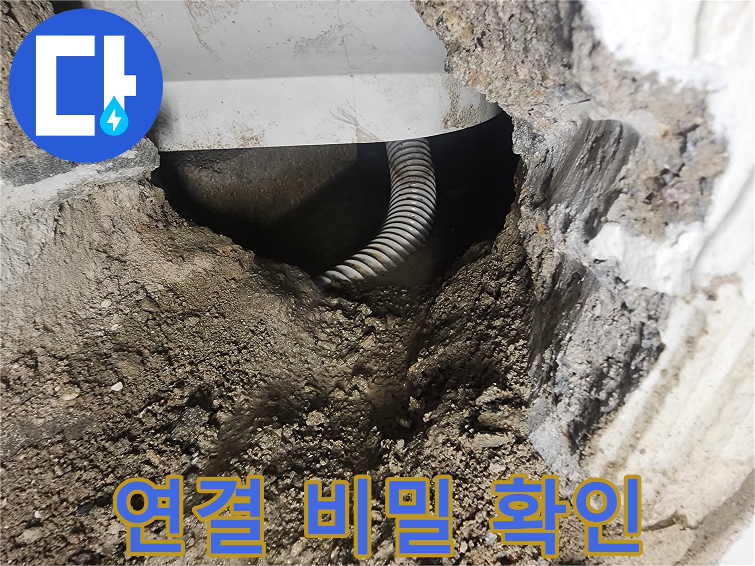 배관 연결 비밀 - 영등포구 당산동 누수
