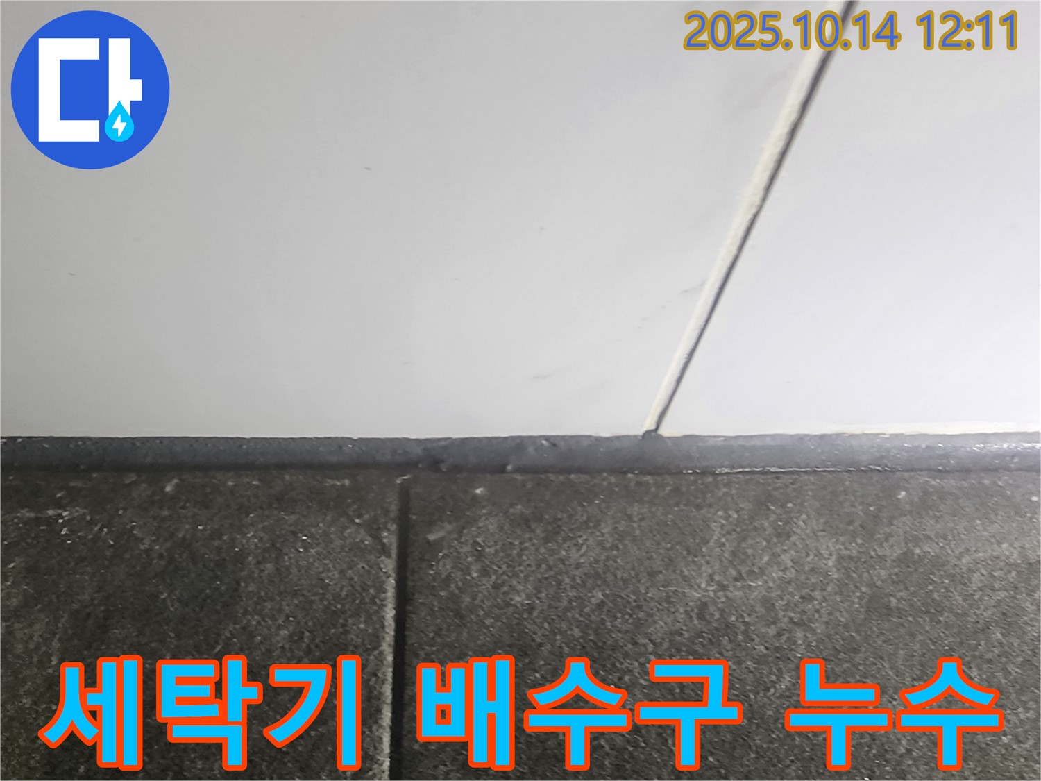 아파트 세탁기 배수구 누수 - 정확한 원인 파악과 꼼꼼한 시공으로 문제 해결