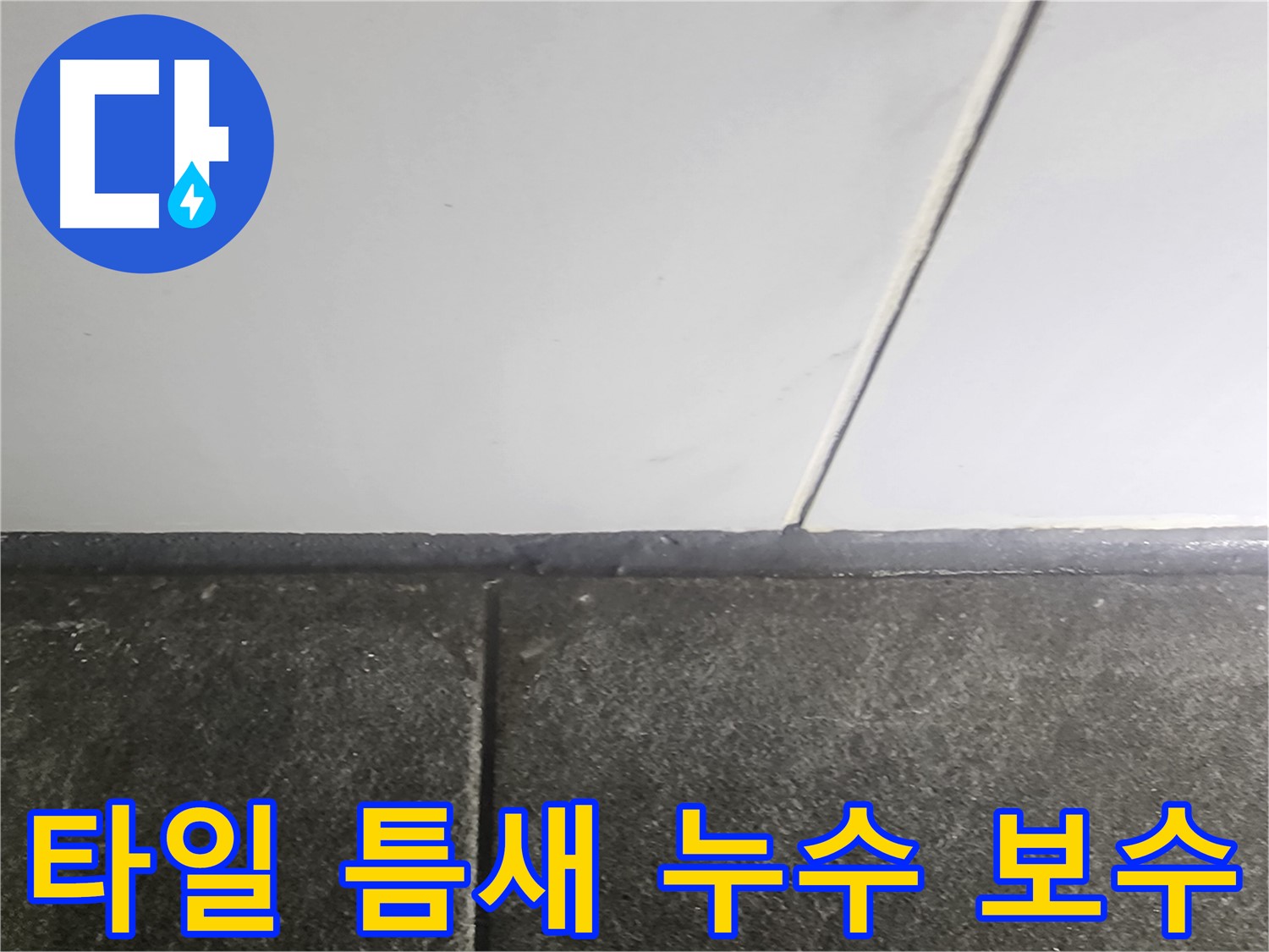 영등포 누수 - 타일 틈새 누수 보수 작업, 꼼꼼한 시공으로 완벽하게 해결