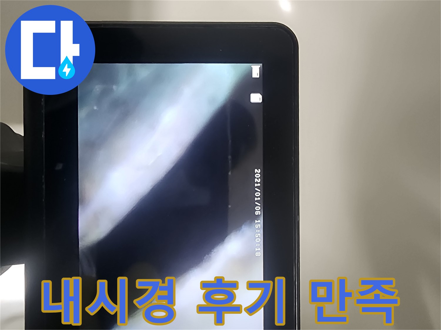 영등포 당산동 래미안 누수 - 배관 내시경으로 누수! 완벽한 해결! 후기 만족!