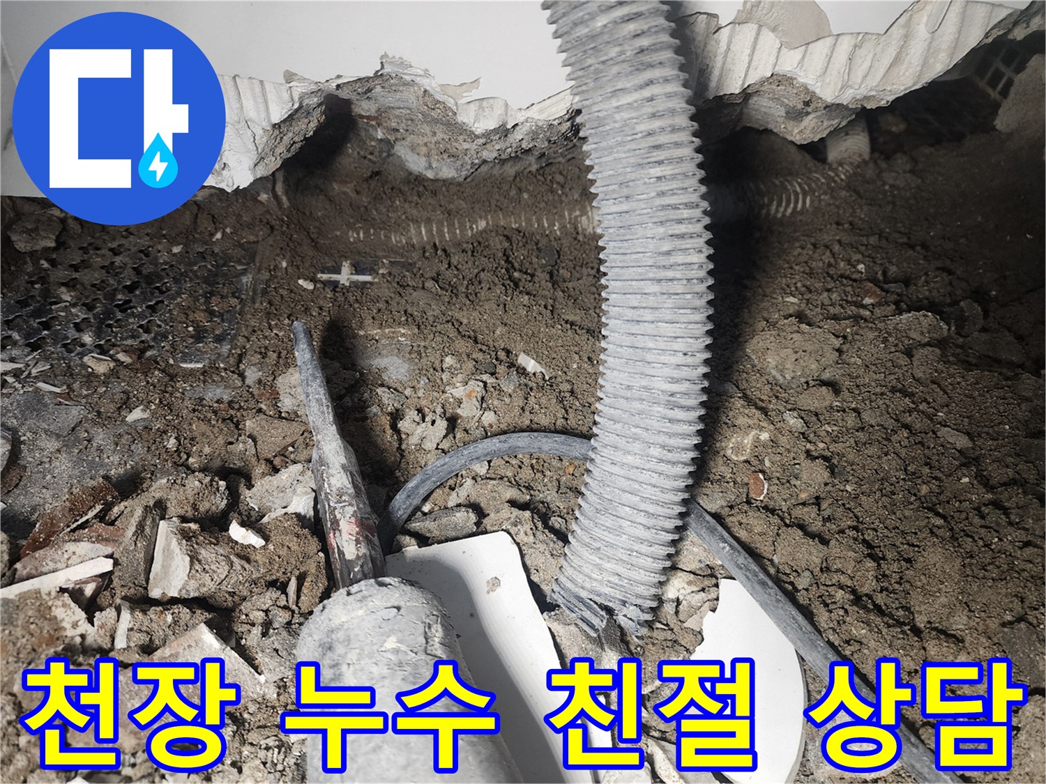 영등포 당산동 래미안 천장 누수 - 친절하고 꼼꼼한 상담으로 고객님의 궁금증을 해결