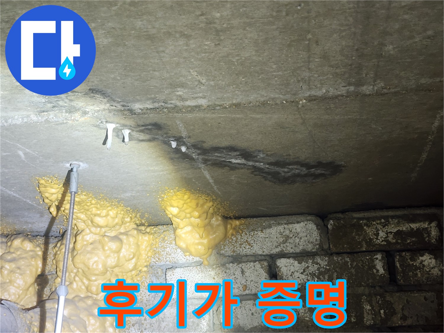영등포구 누수 - 폼 끈적임 완벽 해결 후 고객 후기가 증명하는 실력