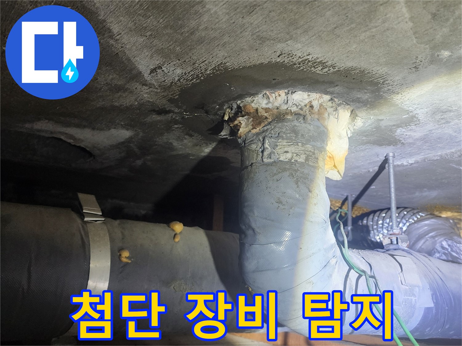 영등포구 당산동 누수 - 첨단 장비로 숨은 곳까지 탐지