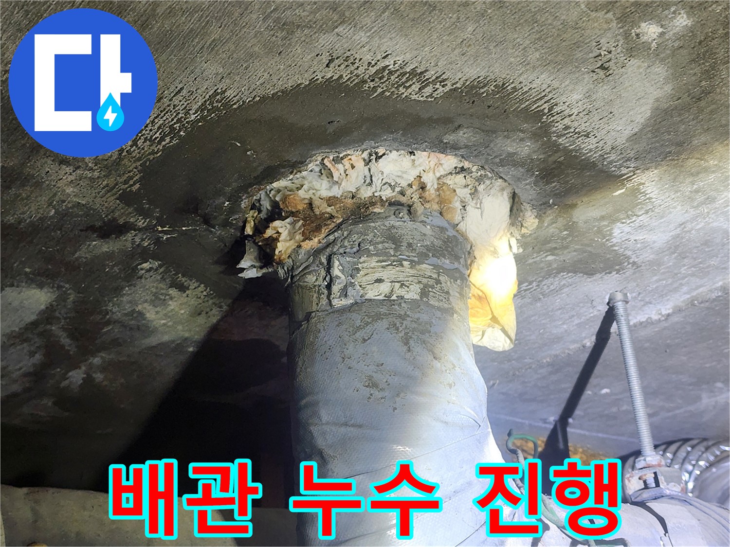 영등포구 당산동 래미안1차 아파트 누수 - 배관에서 누수가 심하게 진행되는 모습