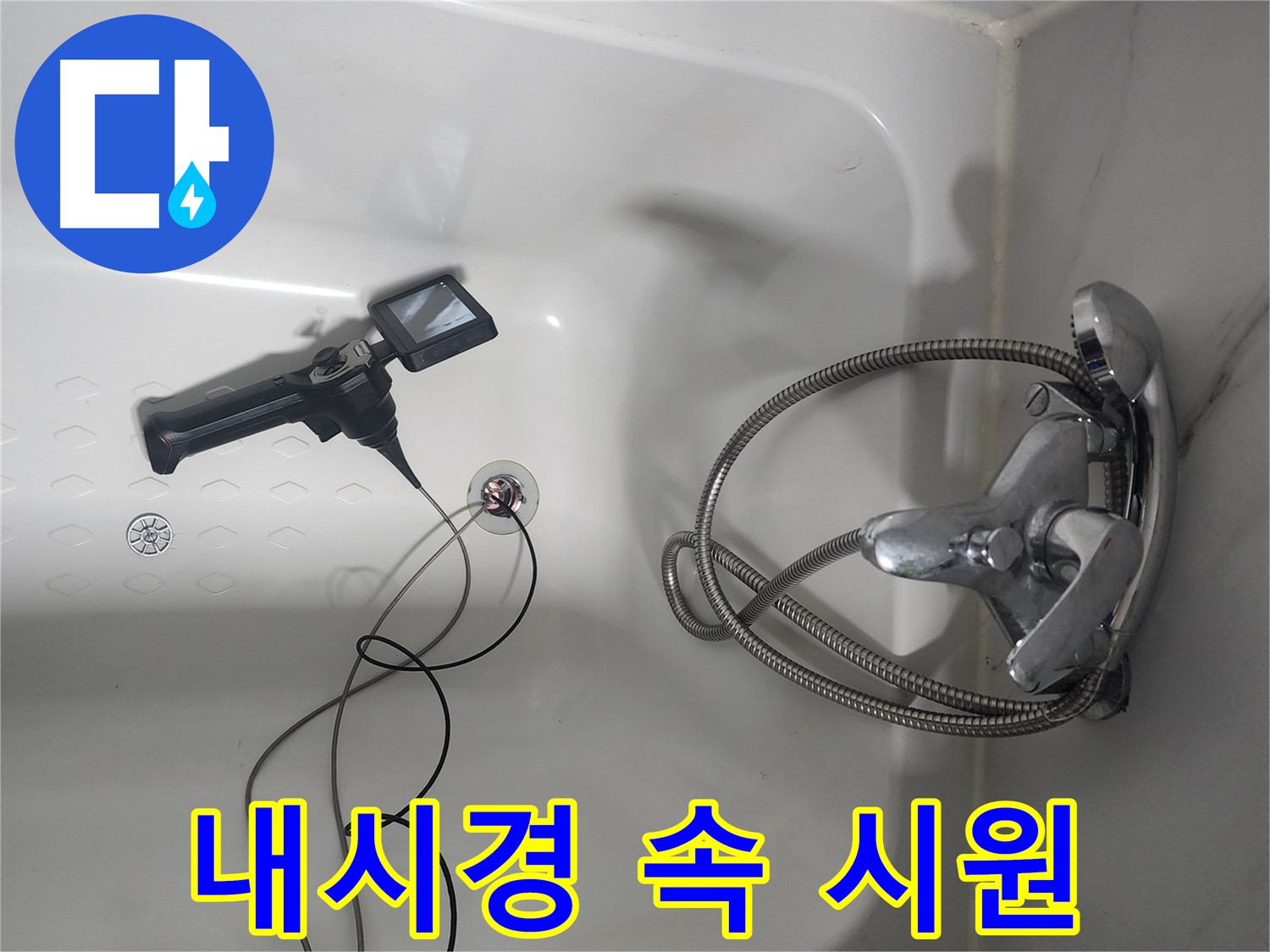 영등포구 당산동 래미안1차 아파트 욕조 배수구 누수 - 내시경으로 속 시원하게 해결하는 모습입니다.