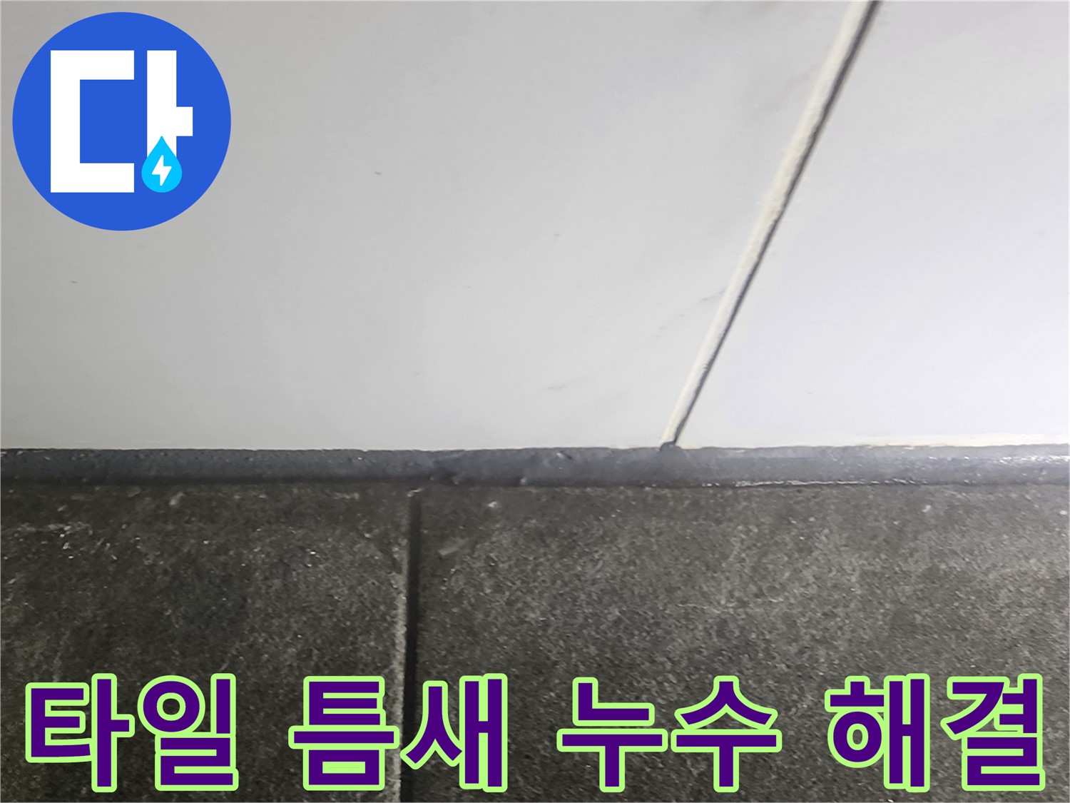 영등포구 당산동 래미안1차 - 욕실 타일 틈새 누수 해결 과정