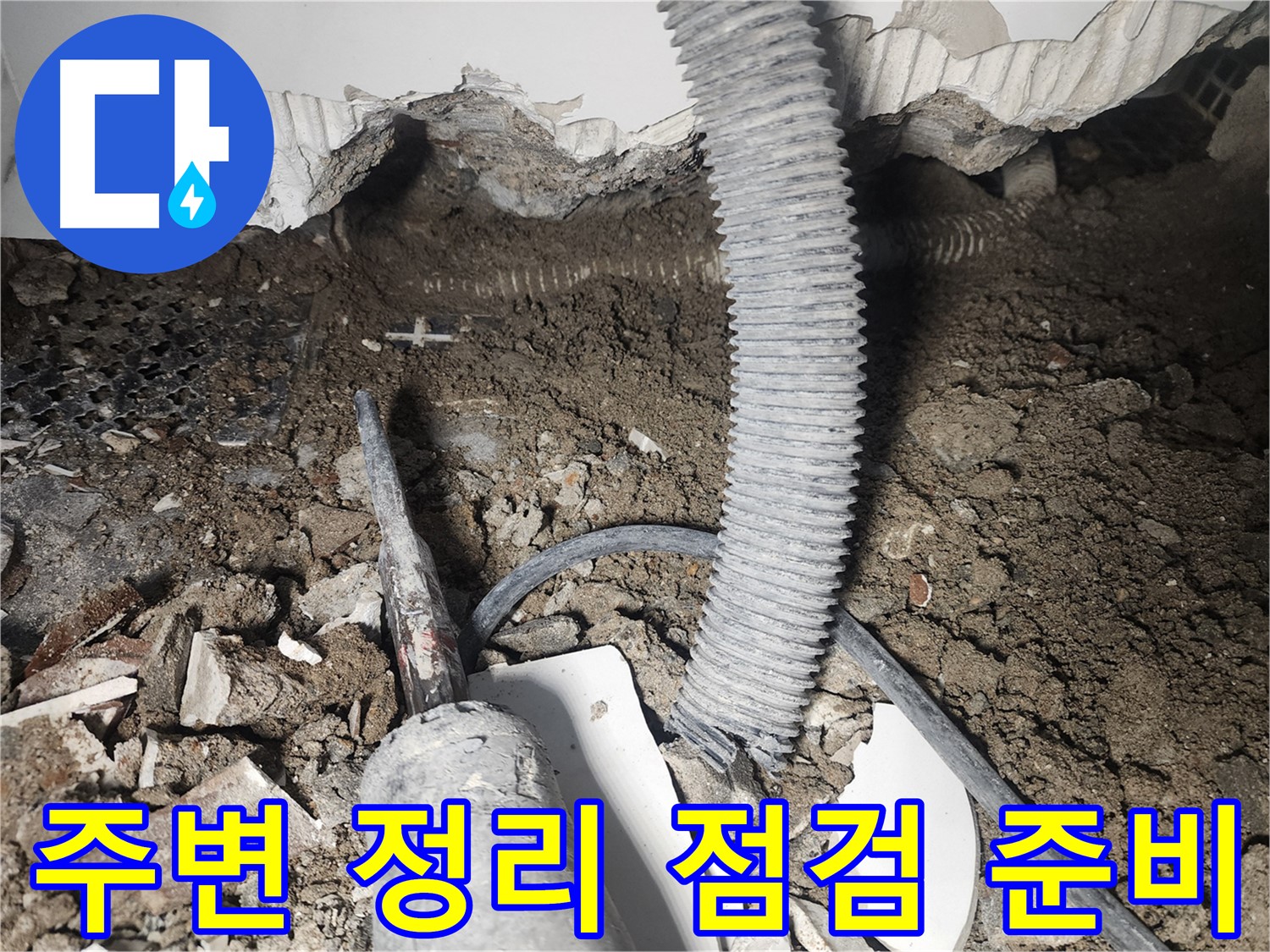 영등포구 아파트 천장 배관 누수 원인 분석 - 주변 정리 후 상세 점검 준비