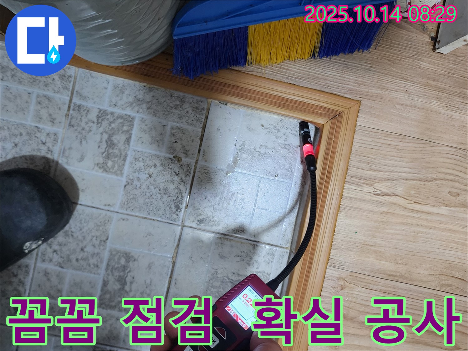 두곡리 누수 문제 - 꼼꼼한 점검과 확실한 공사로 완벽하게 해결합니다.