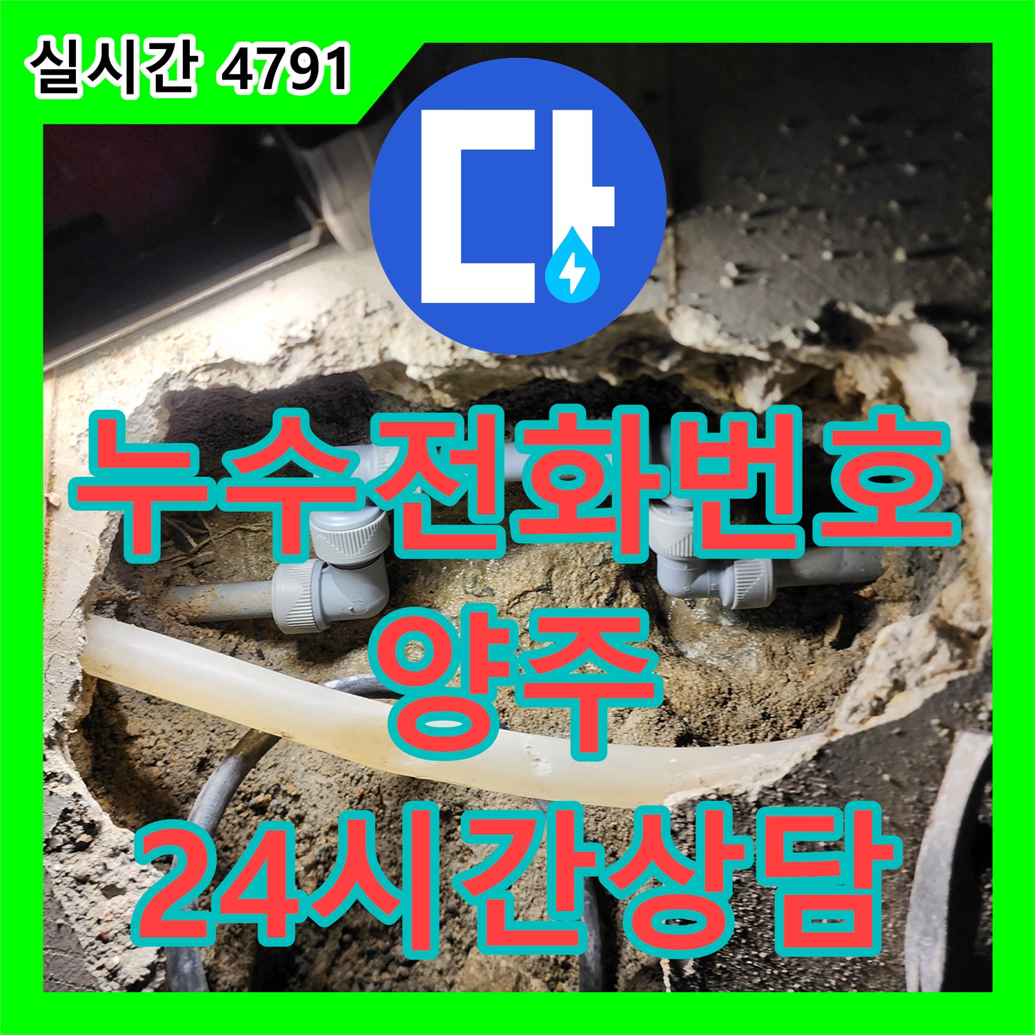 양주 남면 누수전화번호, 24시간 친절 상담으로 신속하게 누수 해결