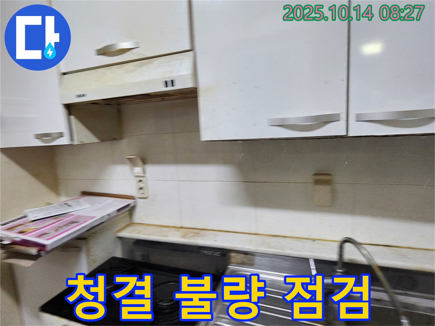 양주 남면 두곡리 가스렌지 주변 청결 상태 불량 - 누수 확인을 위해 꼼꼼하게 점검합니다.
