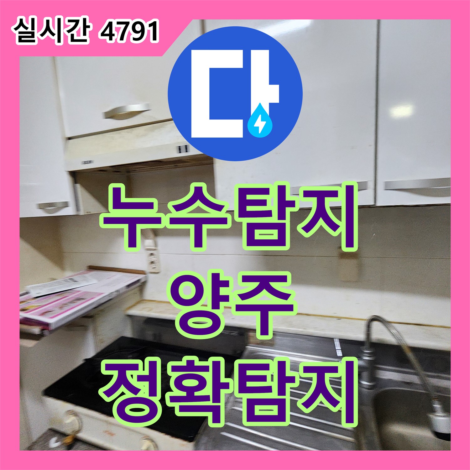 양주, 누수탐지, 최첨단 장비로 정확하게 누수 지점을 찾아드립니다