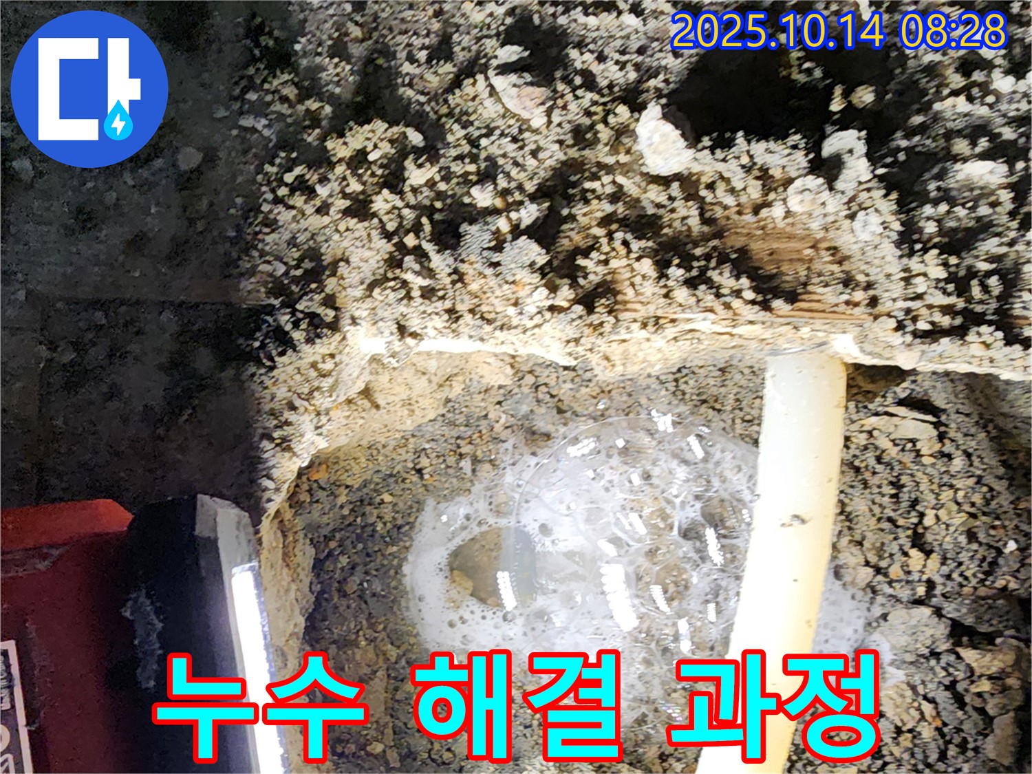 양주시 남면 누수 현장에서 배관 누수를 완벽하게 차단하는 과정 - 누수 해결 과정을 상세히 보여드립니다.