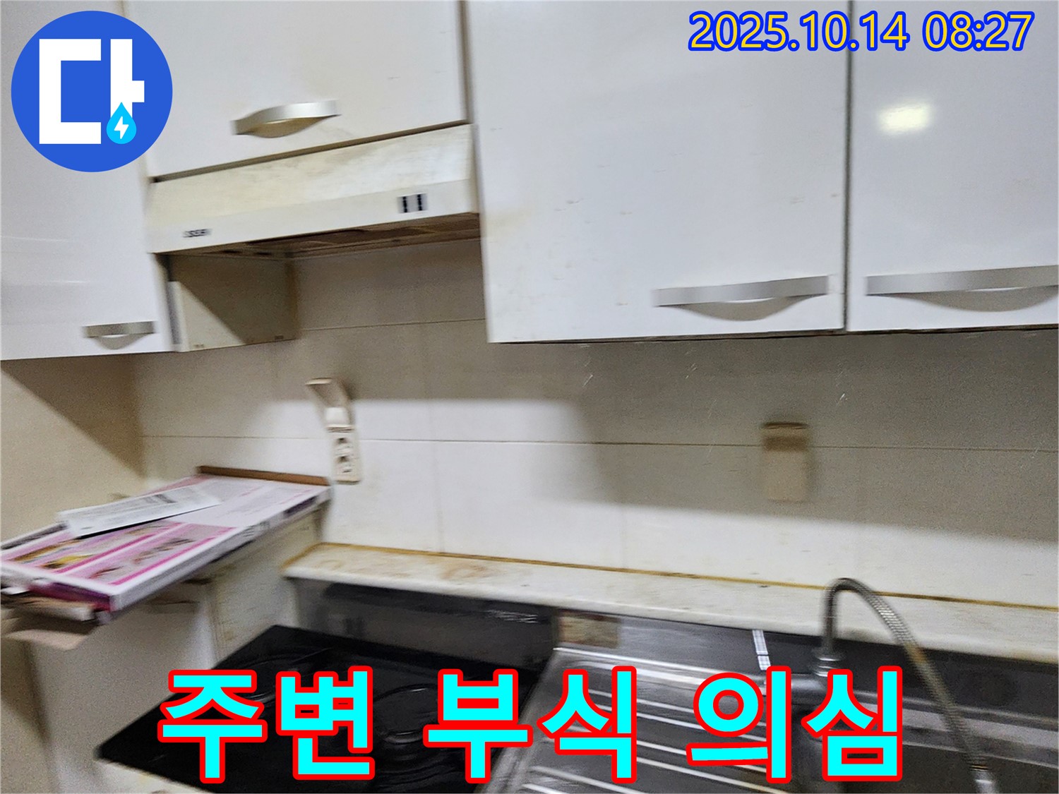 양주시 남면 두곡리 누수 - 싱크대 주변 부식, 장기화된 누수를 의심하고 점검합니다.