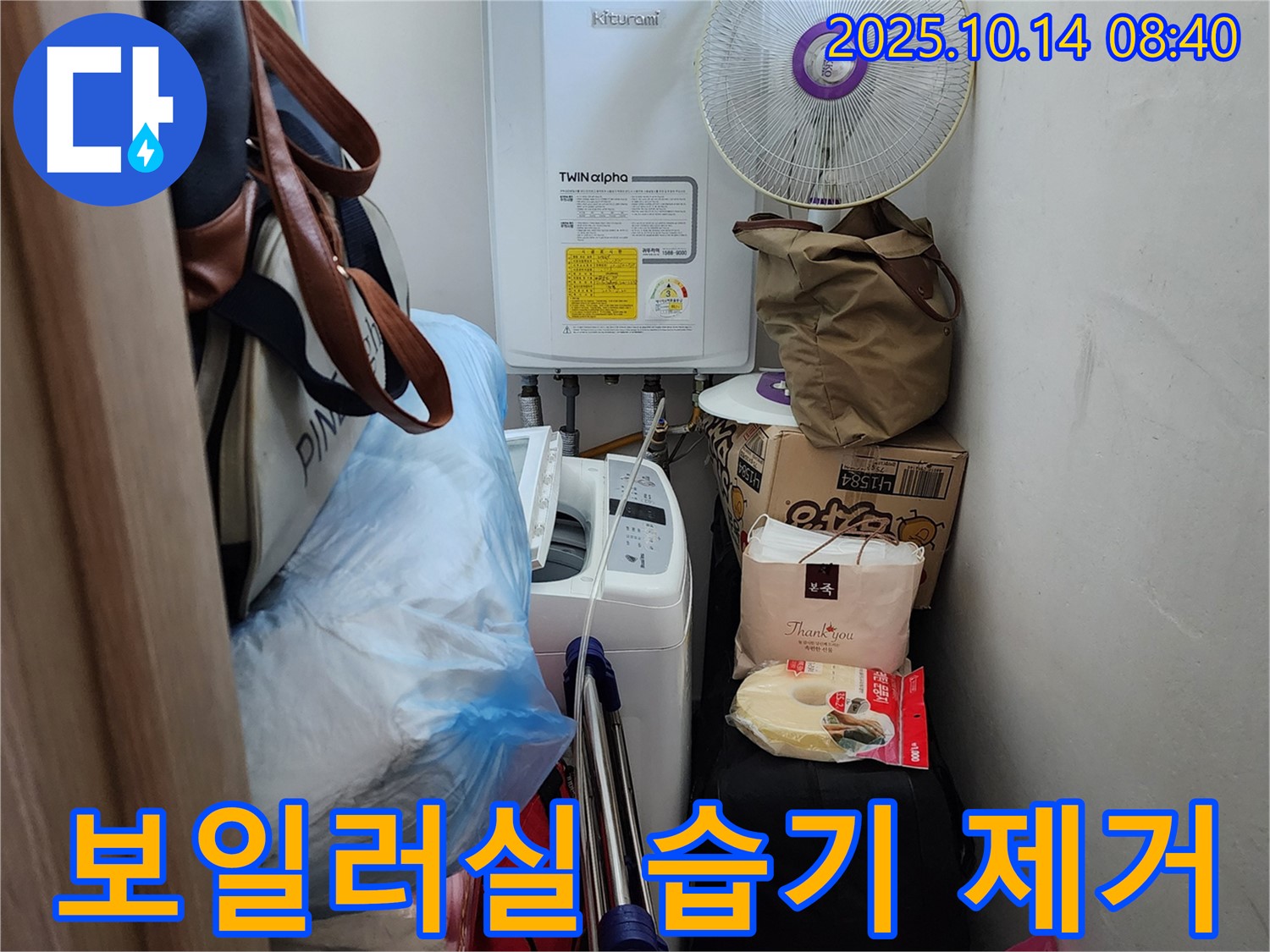양주시 남면 두곡리 누수 전문가가 보일러실 습기 제거 작업을 진행하고 있습니다.