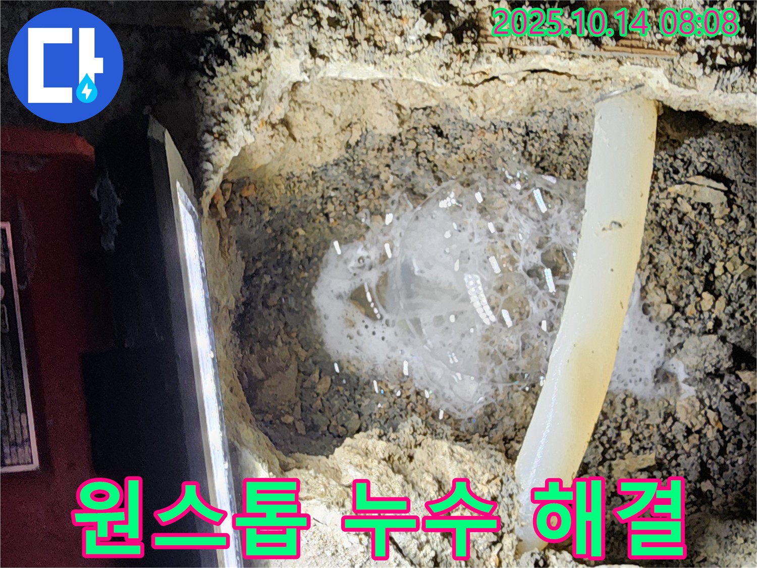 양주시 남면 두곡리 누수 현장 - 누수 탐지부터 완벽한 시공까지 한 번에 해결하는 전문 업체의 노하우