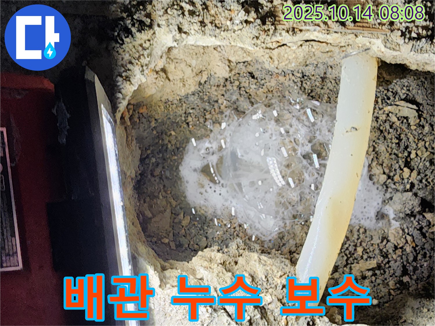 양주시 남면 두곡리 누수 현장 - 오래된 배관에서 심각한 누수가 발생하여 긴급하게 보수하는 과정