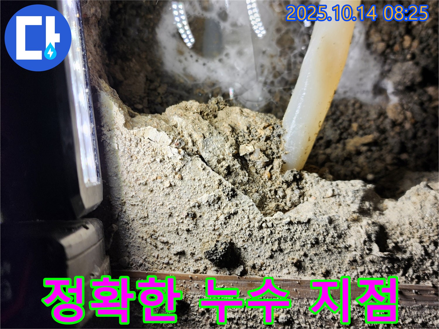 양주시 남면 두곡리 누수 현장에서 정확한 누수 지점을 찾아내고 있습니다 - 숙련된 기술로 문제 해결!
