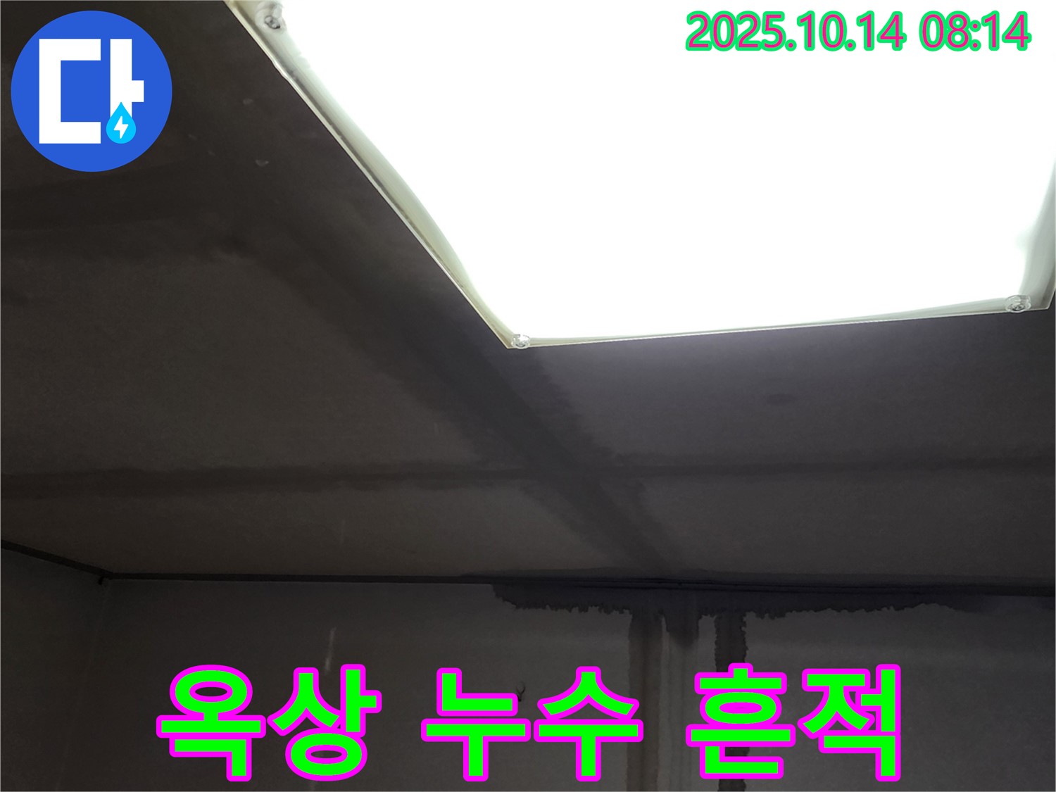 양주시 남면 두곡리 옥상 누수 - 옥상에서 시작된 누수의 흔적을 찾아서