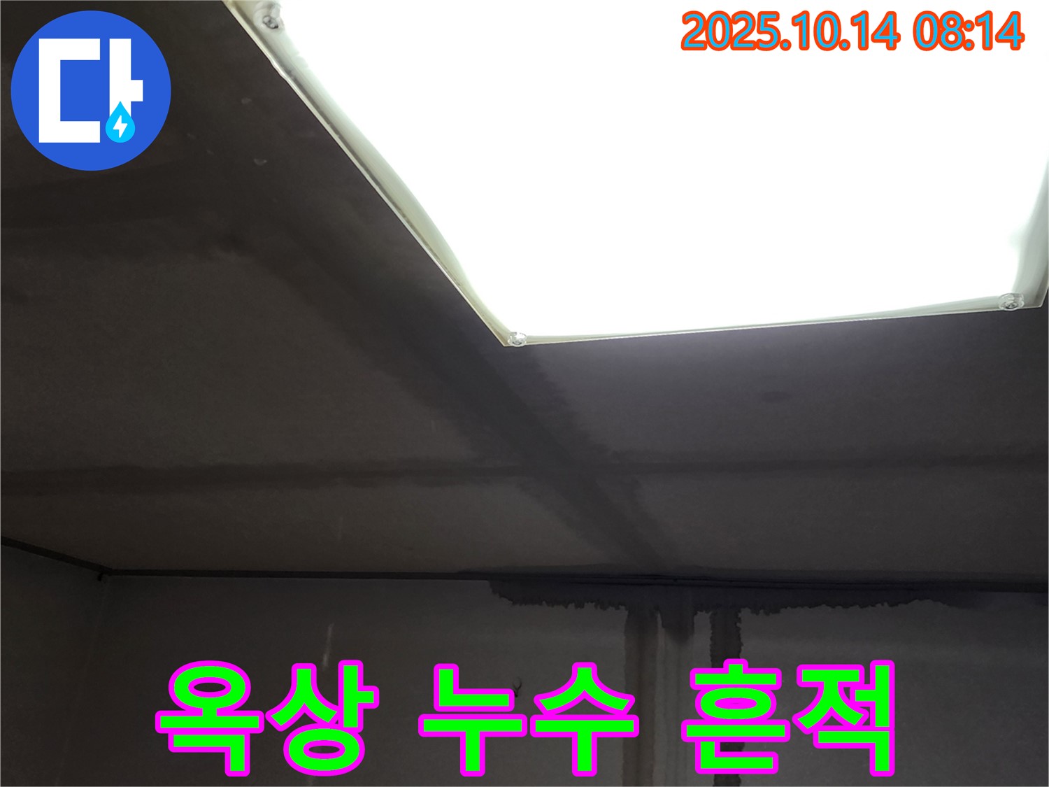양주시 남면 두곡리 옥상 누수 - 옥상에서 시작된 누수의 흔적을 찾아서