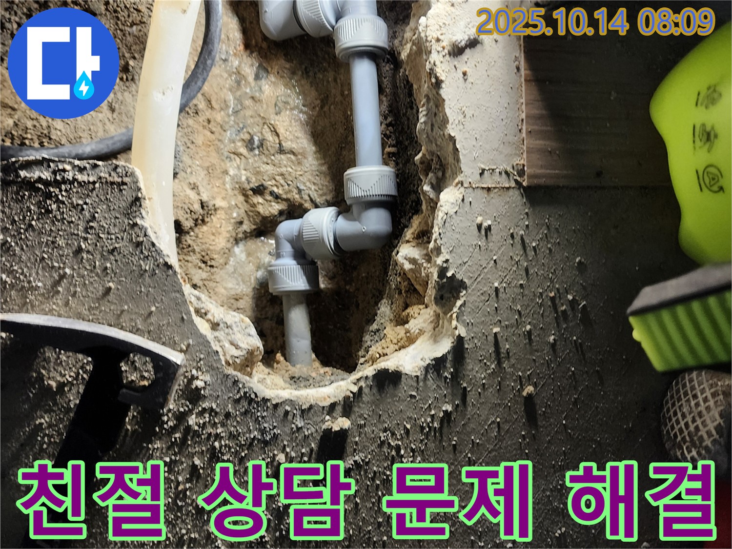 양주시 남면 두곡리에서 누수 문제 해결과 함께 친절한 상담 제공 - 고객님의 궁금증을 시원하게 해결해 드립니다.