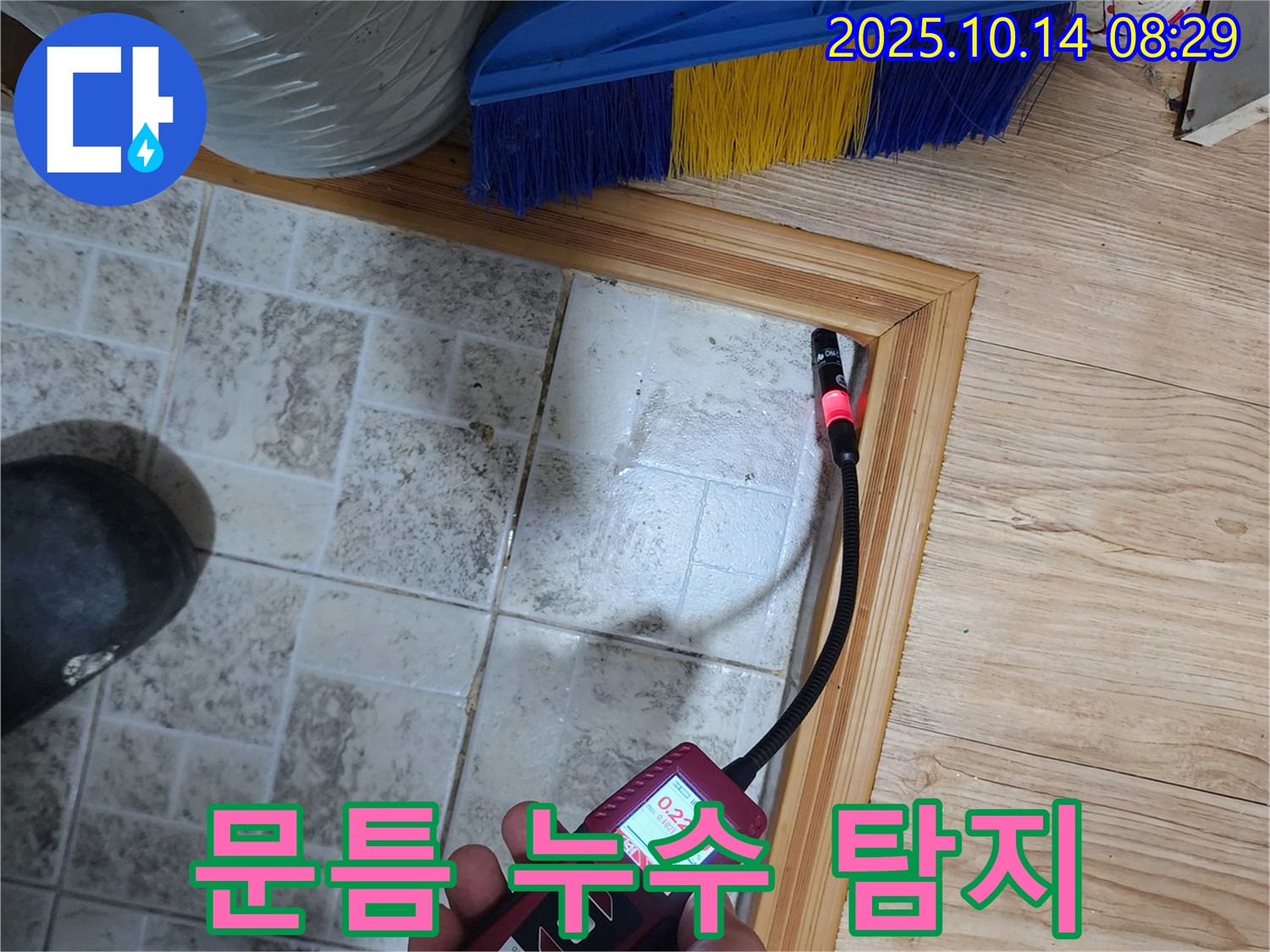 양주시 두곡리 누수 - 문틈 사이 꼼꼼하게 누수 탐지