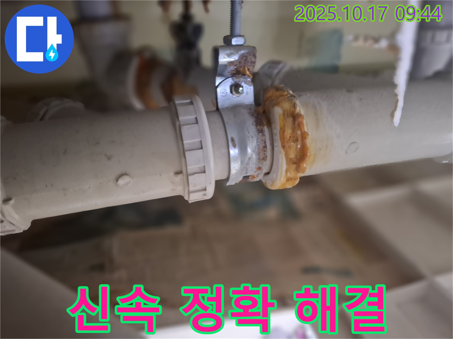 낡은 배관 연결부 누수 - 신속하고 정확하게 해결! 고객 만족 200%!
